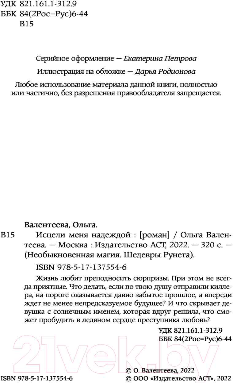 Художественная книга АСТ Исцели меня надеждой (Валентеева О.А.) — фото 4