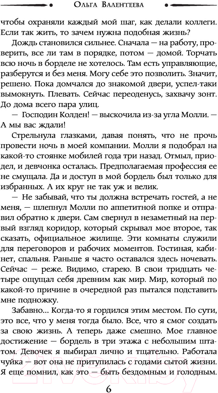 Художественная книга АСТ Исцели меня надеждой (Валентеева О.А.) — фото 6