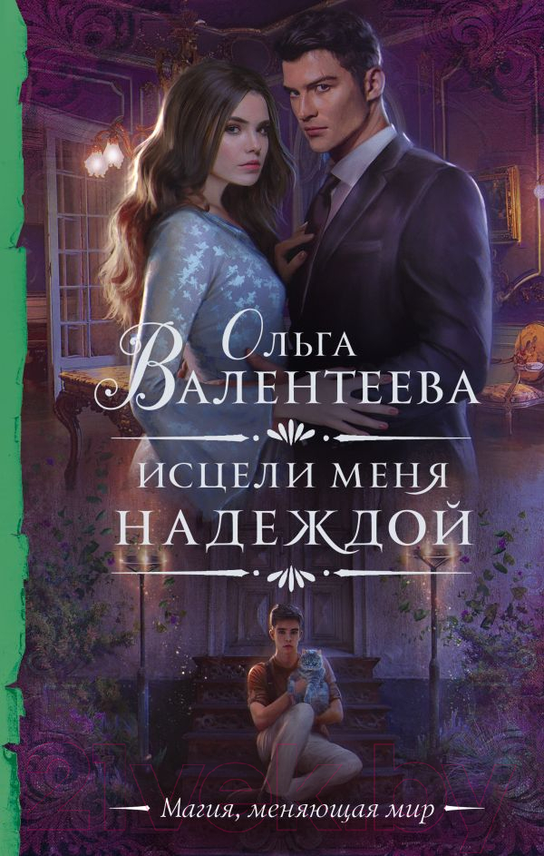 Художественная книга АСТ Исцели меня надеждой (Валентеева О.А.) — фото 1