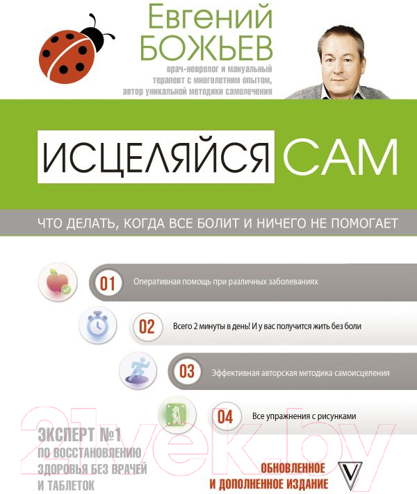 Нехудожественная книга АСТ Исцеляйся сам. Что делать, когда все болит (Божьев Е.Н.)