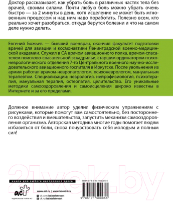 Книга АСТ Исцеляйся сам. Что делать, когда все болит (Божьев Е.Н.)