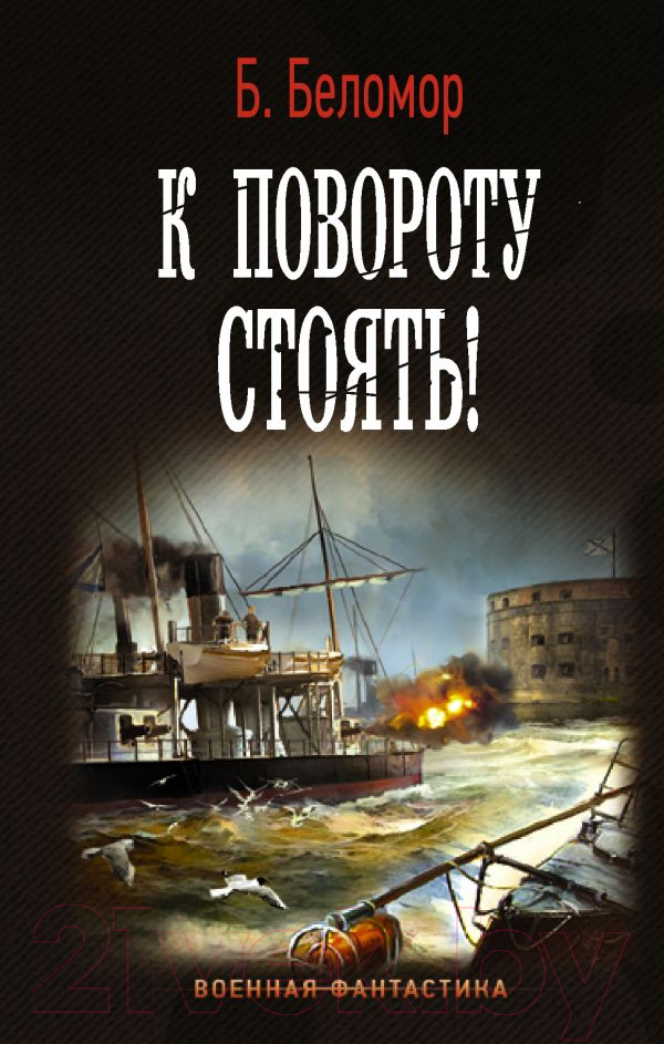 Художественная книга АСТ К повороту стоять! (Беломор Б.) — фото 1