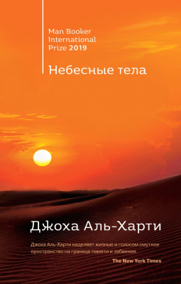 Книга Эксмо Небесные тела / 9785041135409 (Аль-Харти Дж.)