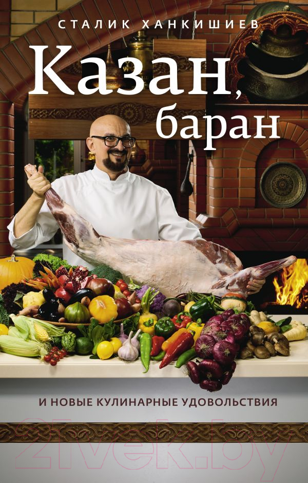 Нехудожественная книга АСТ Казан, баран и новые кулинарные удовольствия (Ханкишиев С.)