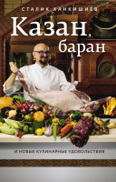 Книга АСТ Казан, баран и новые кулинарные удовольствия (Ханкишиев С.) - 