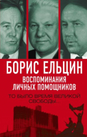 

Книга Родина, Борис Ельцин. Воспоминания личных помощников