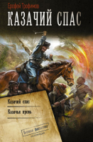 

Книга АСТ, Казачий спас