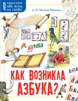 

Энциклопедия АСТ, Как возникла азбука