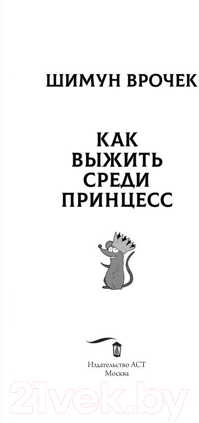 Художественная книга АСТ Как выжить среди принцесс (Врочек Ш.) — фото 2