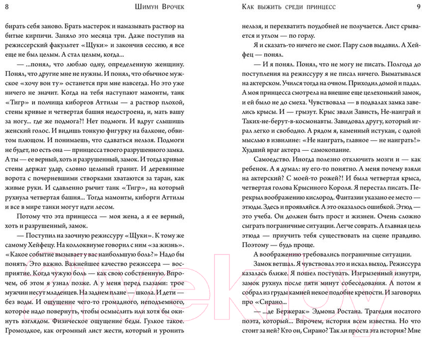 Художественная книга АСТ Как выжить среди принцесс (Врочек Ш.) — фото 5
