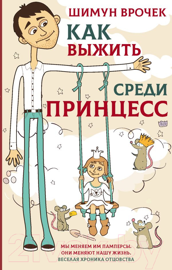 Художественная книга АСТ Как выжить среди принцесс (Врочек Ш.) — фото 1