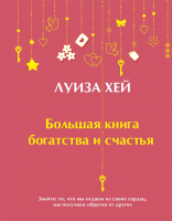 Книга Эксмо Большая книга богатства и счастья (Хей Л.) - 