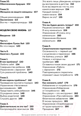 Книга Эксмо Большая книга богатства и счастья (Хей Л.)