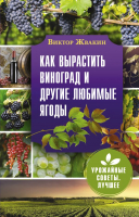 

Книга АСТ, Как вырастить виноград и другие любимые ягоды