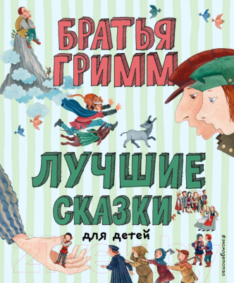 Книга Эксмо Лучшие сказки для детей (Гримм В., Гримм Я.)