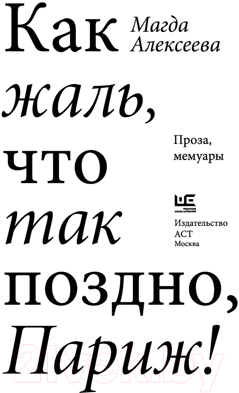 Художественная книга АСТ Как жаль, что так поздно, Париж! (Алексеева М.И.) — фото 3
