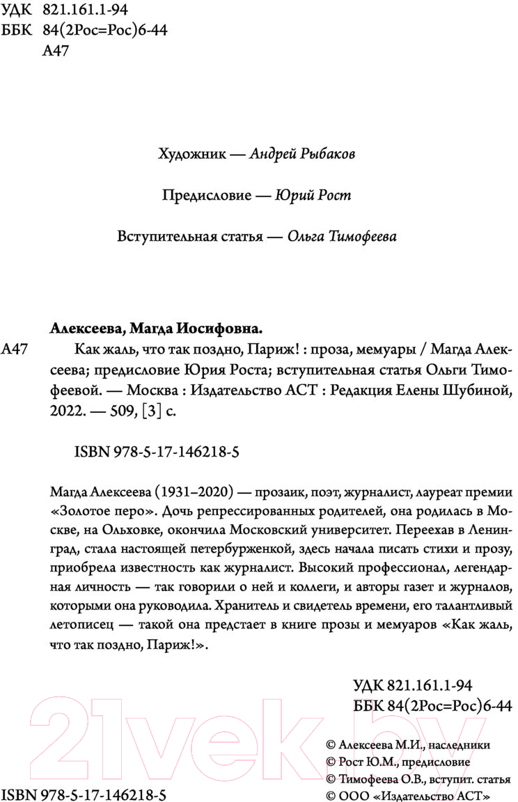 Художественная книга АСТ Как жаль, что так поздно, Париж! (Алексеева М.И.) — фото 4