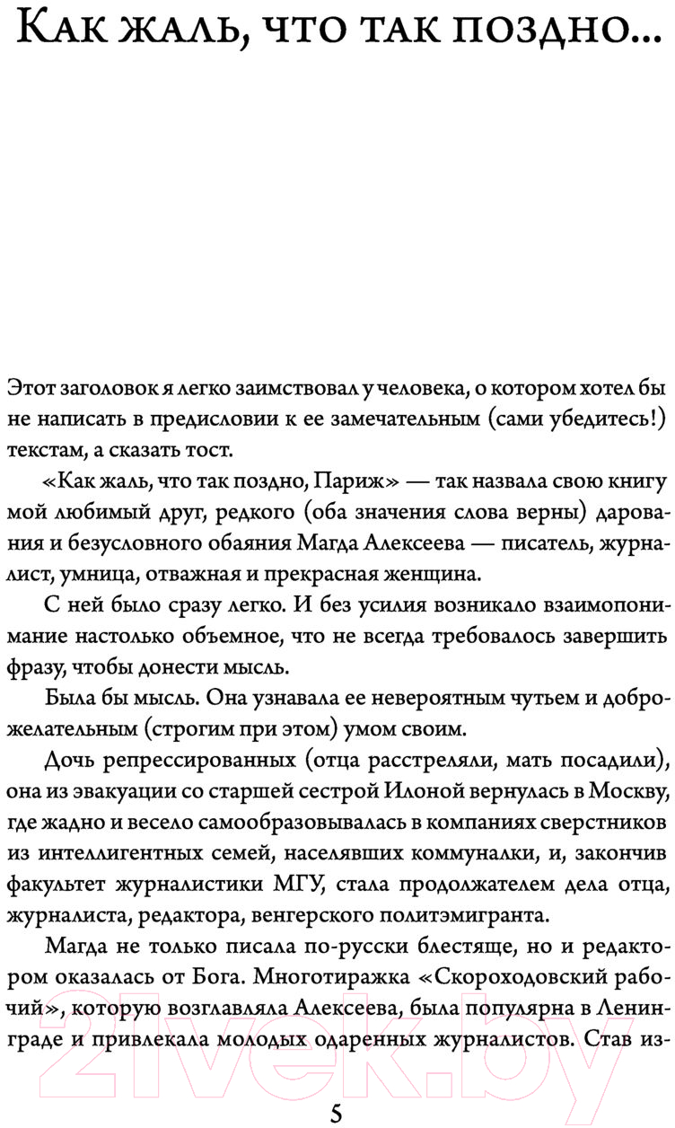 Художественная книга АСТ Как жаль, что так поздно, Париж! (Алексеева М.И.) — фото 5