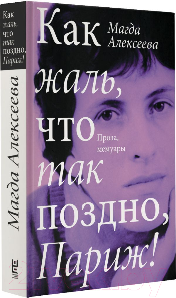 Художественная книга АСТ Как жаль, что так поздно, Париж! (Алексеева М.И.) — фото 2