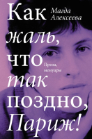 

Книга, Как жаль, что так поздно, Париж!