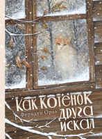Книга АСТ Как котенок друга искал (Орал Ф.) - 