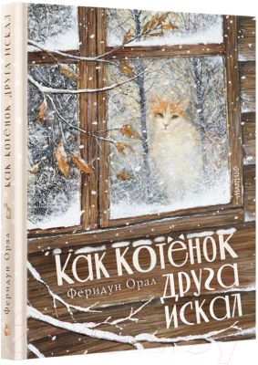 Книга АСТ Как котенок друга искал (Орал Ф.)
