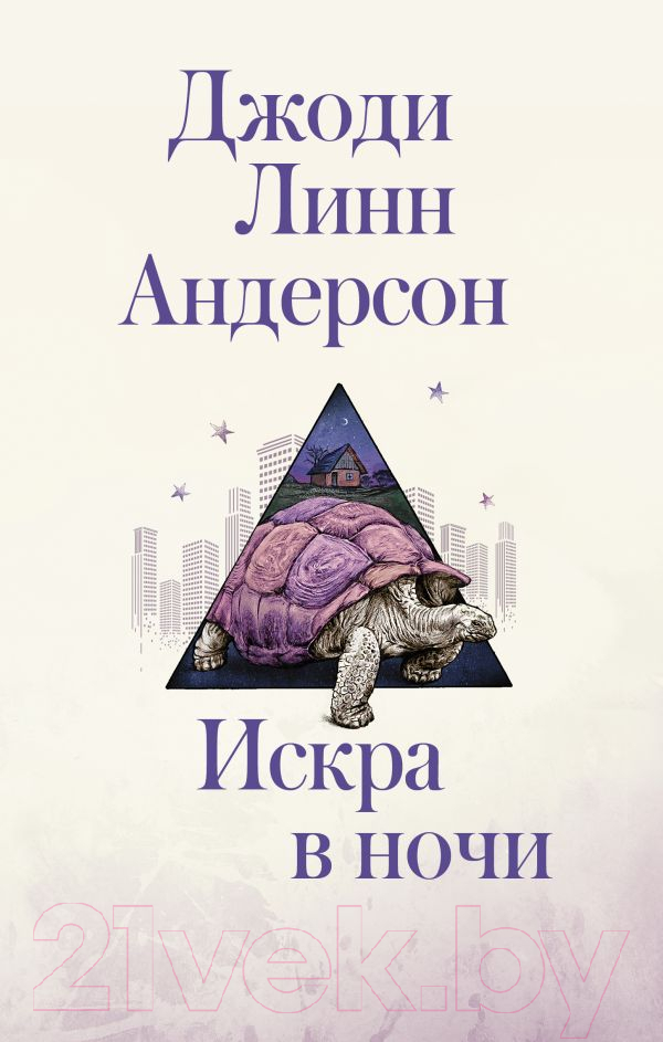 Художественная книга АСТ Искра в ночи (Андерсон Д.) — фото 1