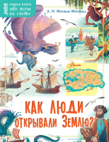 

Энциклопедия АСТ, Как люди открывали Землю