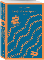 Набор книг Эксмо Граф Монте-Кристо / 9785041681319 (Дюма А.) - 