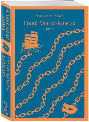 Набор книг Эксмо Граф Монте-Кристо / 9785041681319 (Дюма А.)