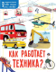 Энциклопедия АСТ Как работает техника? (Маккэн Ж.) - 