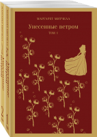

Набор книг, Унесенные ветром / 9785041619534