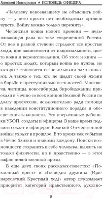 Книга АСТ Исповедь офицера (Новгородов А.В.)