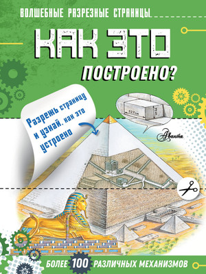 Энциклопедия АСТ Как это построено? (Чукавин Александр) -