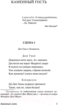 Книга АСТ Каменный гость (Пушкин А.С.)