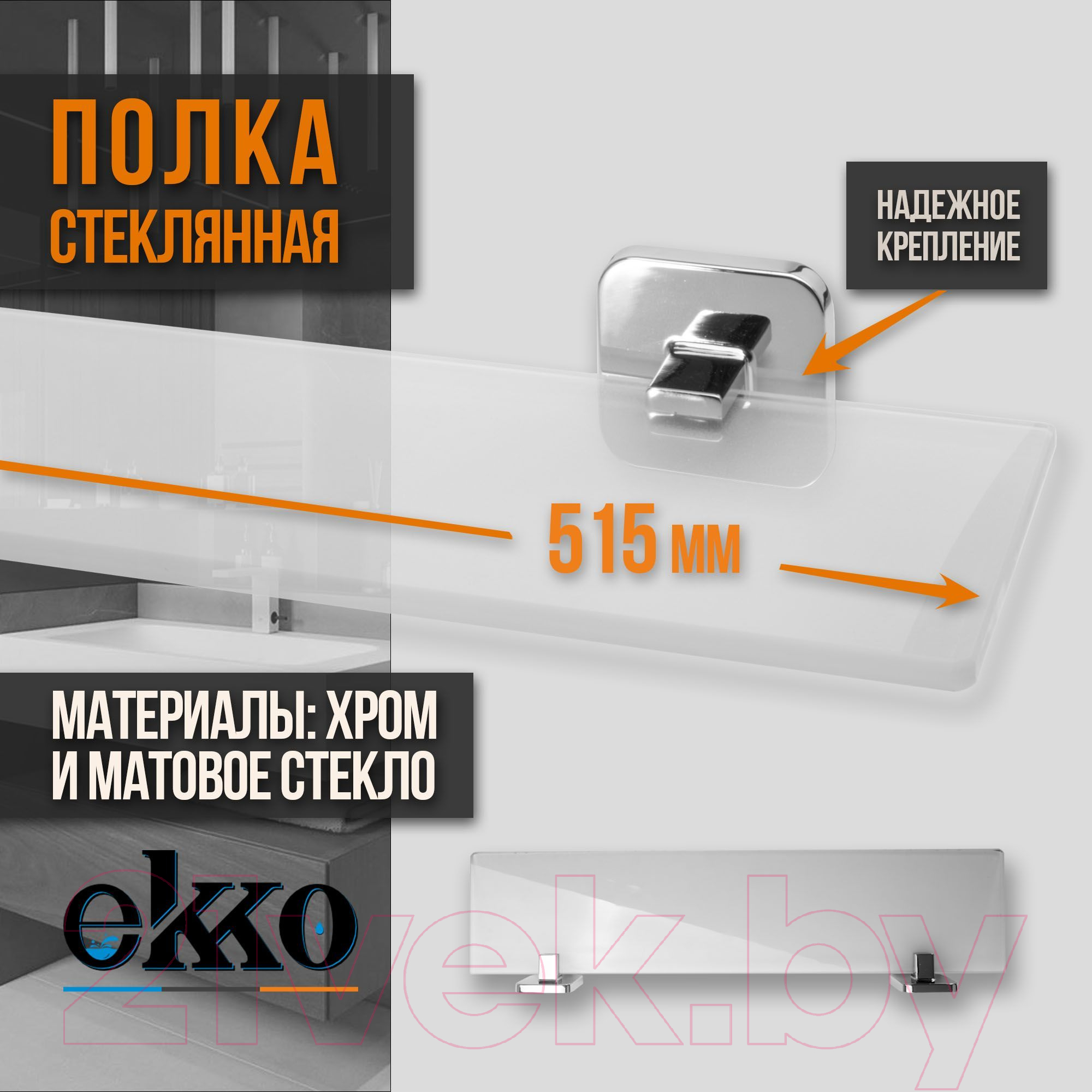 Полка для ванной Ekko E1407