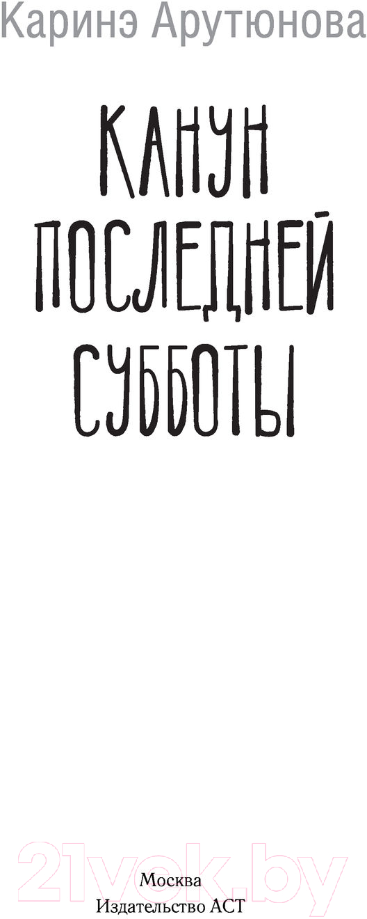 Художественная книга АСТ Канун последней субботы (Арутюнова К.В.) — фото 2