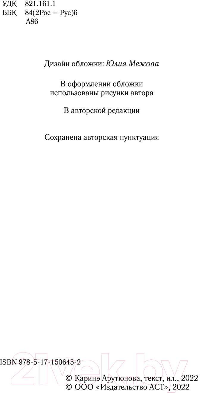 Художественная книга АСТ Канун последней субботы (Арутюнова К.В.) — фото 3