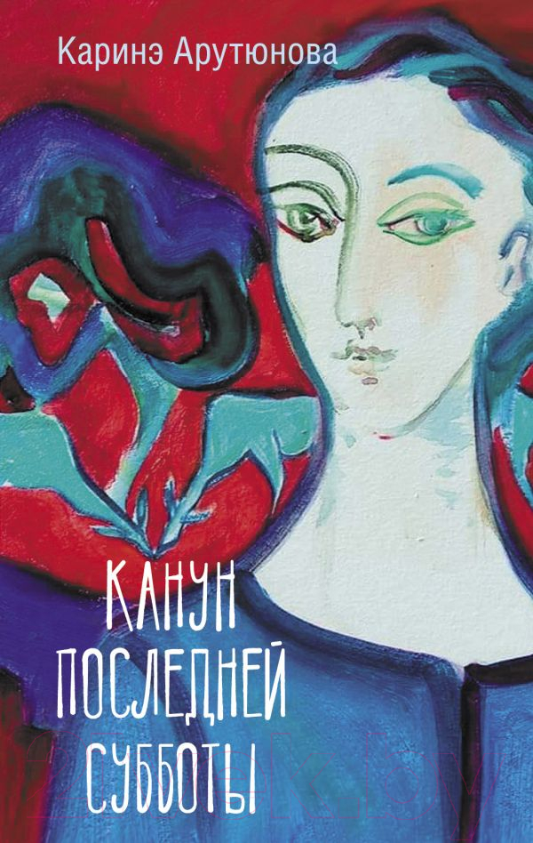 Художественная книга АСТ Канун последней субботы (Арутюнова К.В.) — фото 1