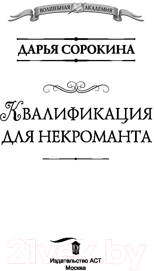 Художественная книга АСТ Квалификация для некроманта (Сорокина Д.М.) — фото 2