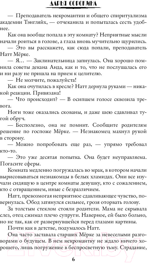 Художественная книга АСТ Квалификация для некроманта (Сорокина Д.М.) — фото 5