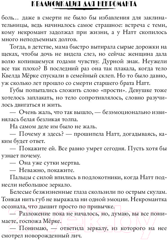 Художественная книга АСТ Квалификация для некроманта (Сорокина Д.М.) — фото 6