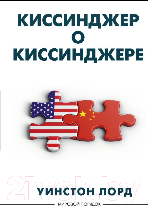 Нехудожественная книга АСТ Киссинджер о Киссинджере (Лорд У.)