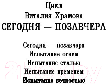 Художественная книга АСТ Испытание вечностью (Храмов В.И.) — фото 2