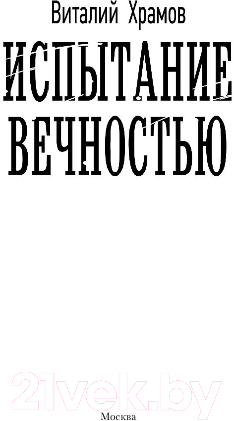 Художественная книга АСТ Испытание вечностью (Храмов В.И.) — фото 3