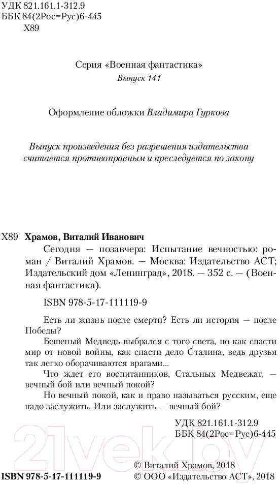 Художественная книга АСТ Испытание вечностью (Храмов В.И.) — фото 4