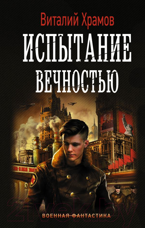 Художественная книга АСТ Испытание вечностью (Храмов В.И.) — фото 1