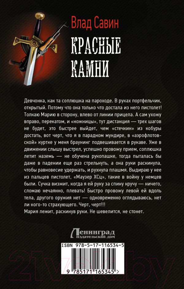 Художественная книга АСТ Красные камни (Савин В.) — фото 2