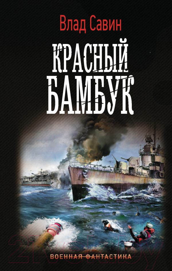 Художественная книга АСТ Красный бамбук (Савин В.) — фото 1