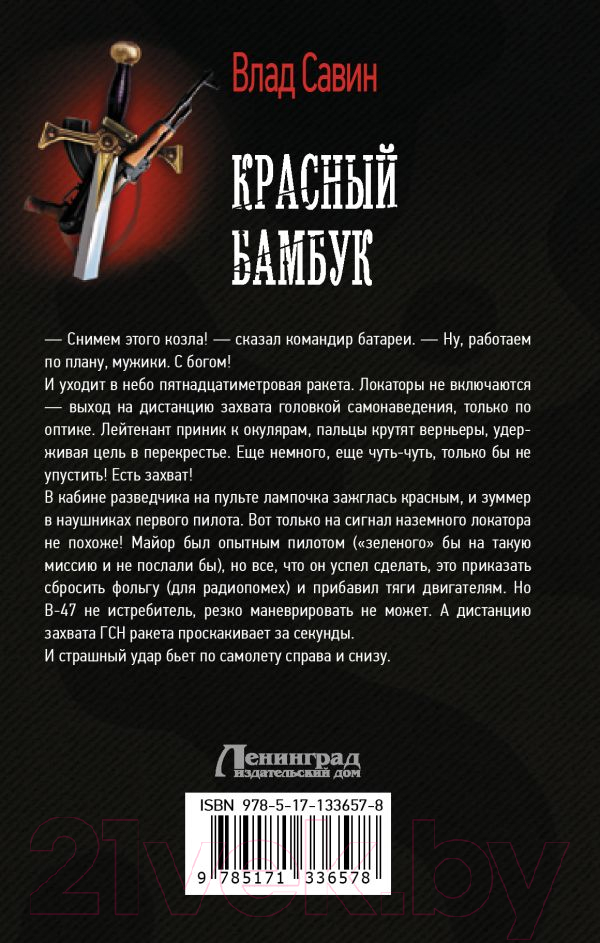 Художественная книга АСТ Красный бамбук (Савин В.) — фото 2